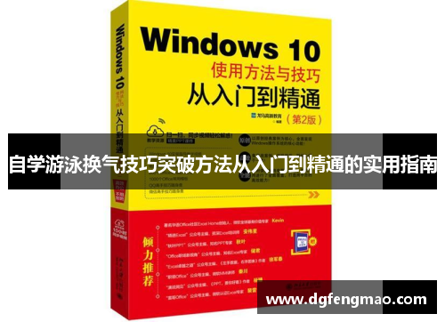 自学游泳换气技巧突破方法从入门到精通的实用指南