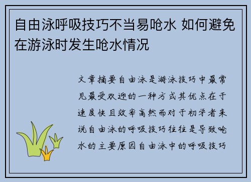 自由泳呼吸技巧不当易呛水 如何避免在游泳时发生呛水情况