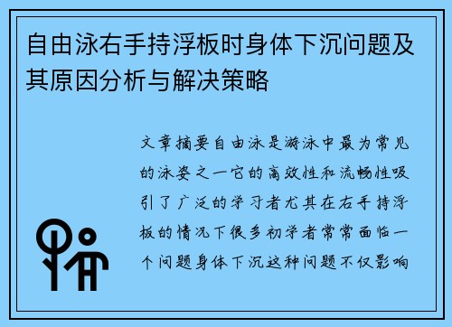 自由泳右手持浮板时身体下沉问题及其原因分析与解决策略