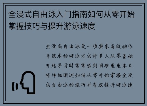 全浸式自由泳入门指南如何从零开始掌握技巧与提升游泳速度