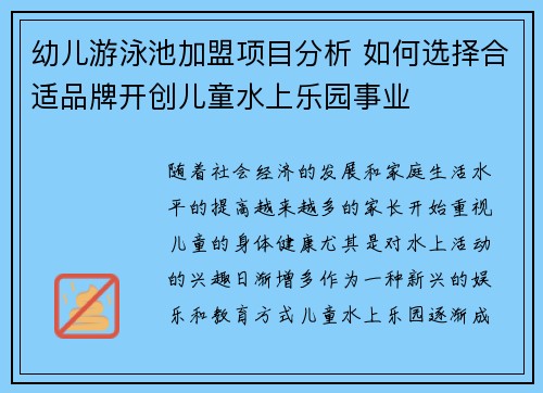 幼儿游泳池加盟项目分析 如何选择合适品牌开创儿童水上乐园事业