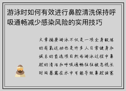 游泳时如何有效进行鼻腔清洗保持呼吸通畅减少感染风险的实用技巧