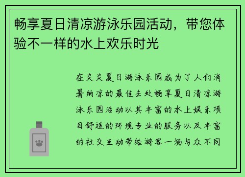 畅享夏日清凉游泳乐园活动，带您体验不一样的水上欢乐时光