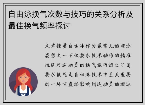 自由泳换气次数与技巧的关系分析及最佳换气频率探讨