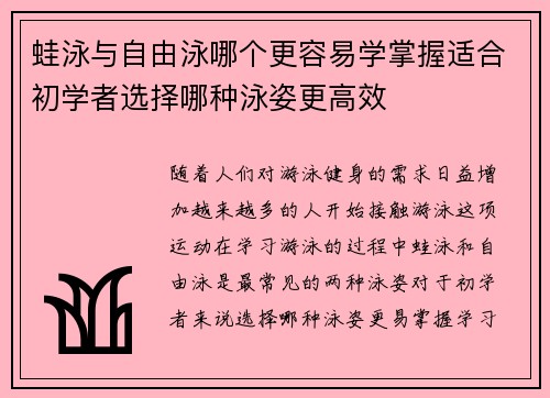 蛙泳与自由泳哪个更容易学掌握适合初学者选择哪种泳姿更高效