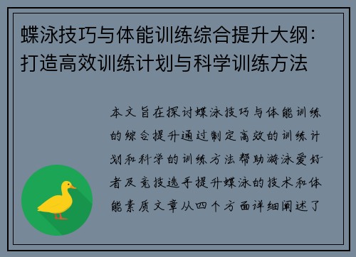 蝶泳技巧与体能训练综合提升大纲：打造高效训练计划与科学训练方法